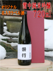 【オリジナル名入りラベル酒】雪中純米吟醸　720ml