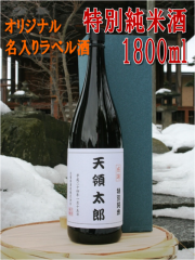 【オリジナル名入りラベル酒】特別純米酒　1800ml