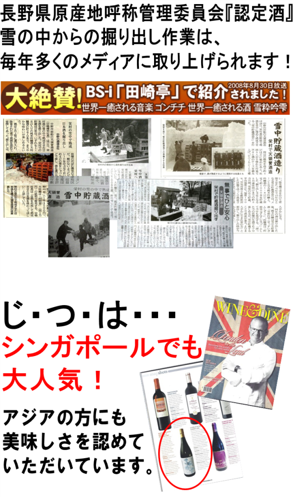 長野県原産地呼称管理委員会『認定酒』